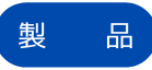 製 品