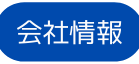 会社情報