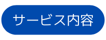 サービス内容