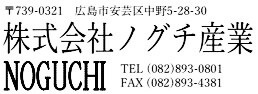 株式会社ノグチ産業