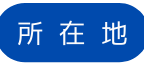 所 在 地
